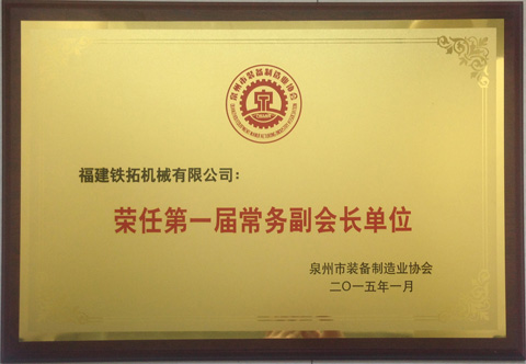 泉州市裝備制造協(xié)會(huì)常務(wù)副會(huì)長單位